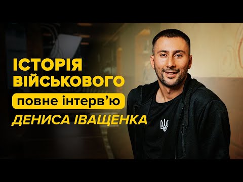 Видео: Історія Дениса Іващенка // повне інтерв'ю