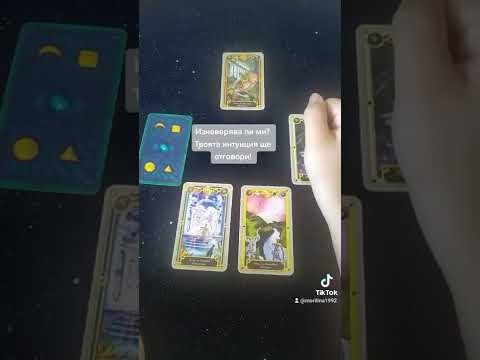 Видео: Изневерява ли ми? Получи отговор от Таро.