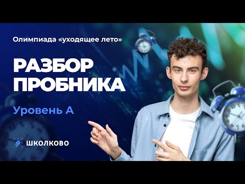 Видео: Разбор пробной олимпиады по экономике "Уходящее лето". Уровень "Начало"