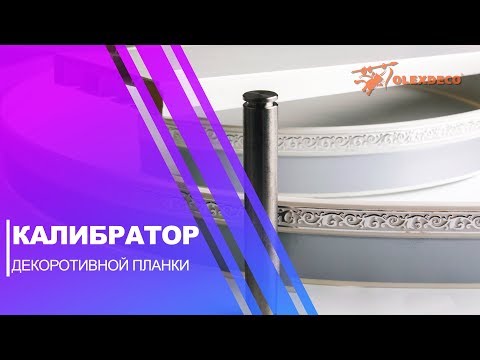 Видео: Калибратор для декорпланки потолочного карниза