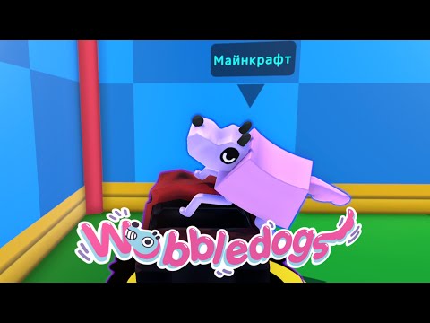 Видео: ПСЫ ЧЬИ ИМЕНА НЕЛЬЗЯ НАЗЫВАТЬ в Wobbledogs l МОНТАЖ