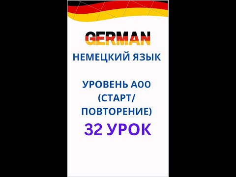Видео: 32 урок немецкий язык А0-С1