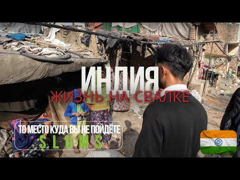 Видео: ЖИЗНЬ НА СВАЛКЕ. Трущобы New Delhi, Индия. То место куда вы не пойдете! SLUMS.