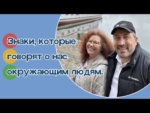 Видео: Знаки, которые говорят о нас окружающим людям.