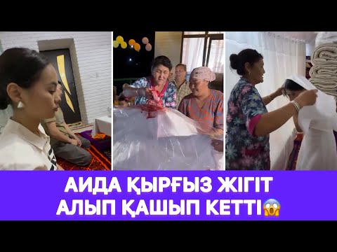 Видео: Аида ҚЫРҒЫЗ ЖІГІТ АЛЫП ҚАШЫП КЕТТІ😱