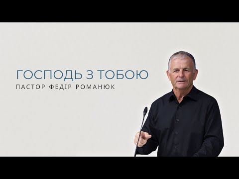 Видео: Господь з тобою. Проповідує пастор Федір  Романюк