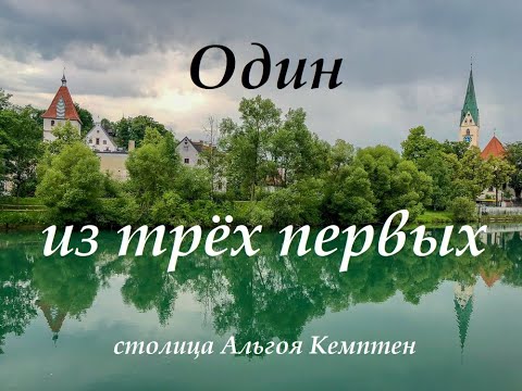 Видео: Один из трёх первых (столица Альгоя Кемптен). One of the first three ( Kempten).