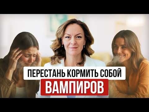 Видео: Верни себе силу и энергию, перестань сливаться в них