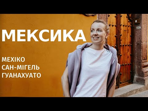 Видео: МЕКСИКА: столиця Мехіко, колоритний Сан-Мігель та Гуанахуато - найкрасивіше місто Мексики