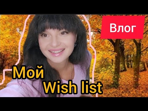 Видео: Влог. Мой Wish List. Крутая марка одежды. Супер сыровотка. 