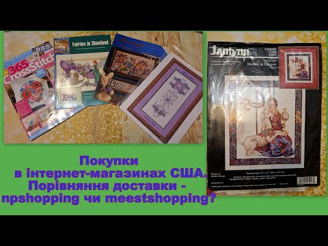 Видео: 538. Покупки в інтернет-магазинах США. Доставка: npshopping чи meestshopping? Мій досвід