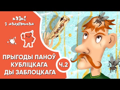 Видео: Казкі з Маляванычам 🤠🧔🏻 Ч.2: Прыгоды паноў Кубліцкага ды Заблоцкага (Пятро Васючэнка)
