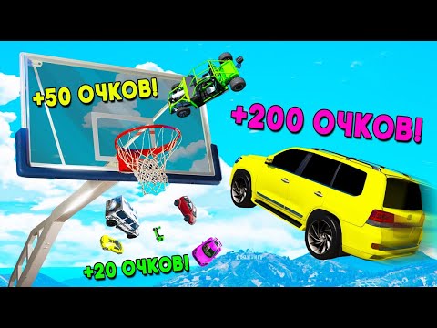 Видео: СМОЖЕТ ЛИ ЧИТ ТАЧКА ЗАЛЕТЕТЬ В КОЛЬЦО НА СКОРОСТИ 2000 КМ/ЧАС? СМЕШНОЙ БАСКЕТБОЛ МАШИНАМИ В ГТА 5!