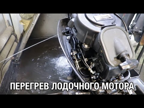 Видео: ⚙️🔩🔧Лодочный мотор перегревается. Но "контролька" работает!