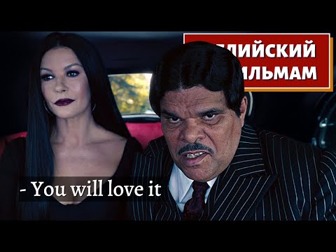 Видео: АНГЛИЙСКИЙ ПО ФИЛЬМАМ - Wednesday (Разговор в машине)