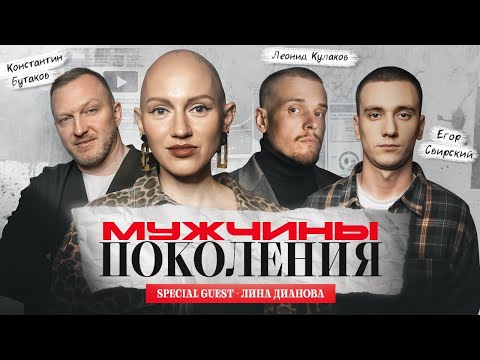 Видео: МУЖЧИНЫ: ПОКОЛЕНИЯ #1 / Лина Дианова, Леонид Кулаков, Константин Бутаков, Егор Свирский