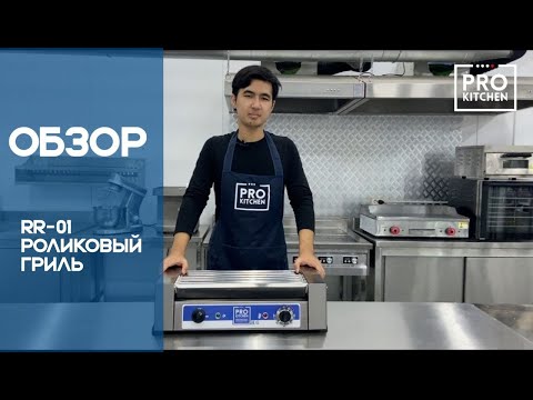 Видео: Обзор на роликовый гриль RR-01 | Prokitchen