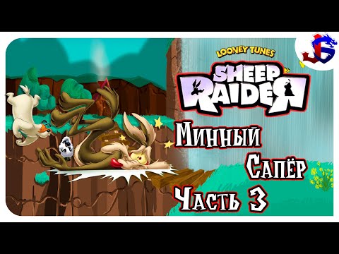 Видео: МИННЫЙ САПЁР ► Sheep Dog 'n' Wolf | Прохождение №3
