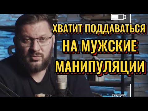 Видео: ХВАТИТ ПОДДАВАТЬСЯ НА МУЖСКИЕ МАНИПУЛЯЦИИ