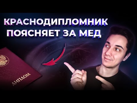 Видео: ВСЯ ПРАВДА О МЕДЕ | Стоит ли поступать в медицинский? | Почему НЕ ПОШЁЛ дальше в медицину?