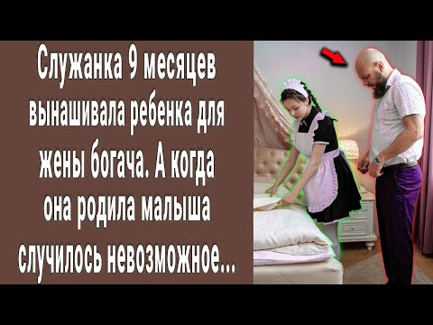 Видео: Служанка 9 месяцев вынашивала малыша для жены хозяина. А когда она она родила случилось невозможное