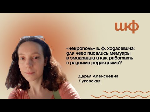 Видео: «Некрополь» Ходасевича: для чего писались мемуары в эмиграции? — Дарья Алексеевна Луговская | ШЮФ