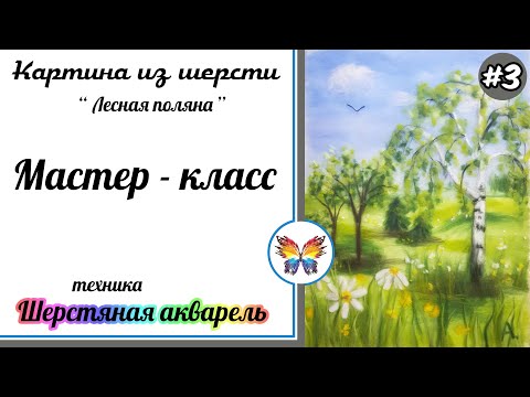 Видео: Как рисовать шерстью 🔷 Картина из шерсти 🔷 Мастер класс 🔷 Лесная поляна 🔷 часть #3