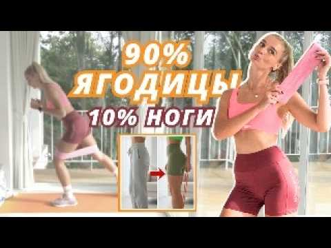 Видео: ДО/ПОСЛЕ за 2 недели 🍑 Трансформация твоих ягодиц с ФИТНЕС РЕЗИНКОЙ (14 мин) // Тренировка дома