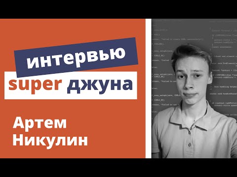 Видео: Техническое интервью Java Developer - Артем Никулин