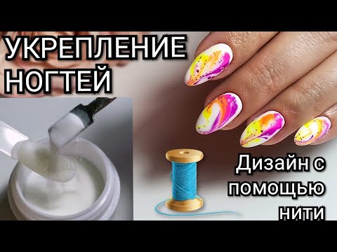 Видео: УКРЕПЛЕНИЕ НОГТЕЙ. Дизайн ногтей с помощью нити.