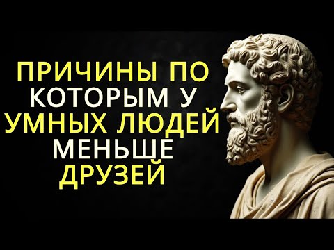 Видео: 10 причин почему у умных людей меньше друзей   Стоицизм
