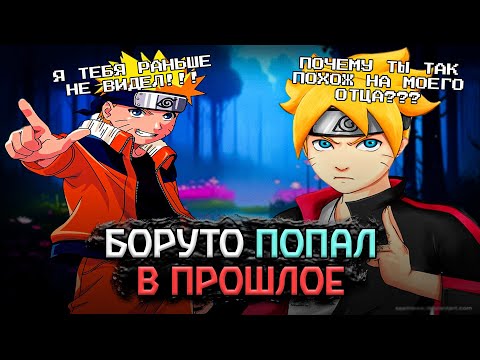 Видео: БОРУТО ПОПАЛ В ПРОШЛОЕ / Альтернативный Сюжет Боруто/Наруто / Все части