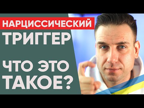 Видео: НАРЦИССИЧЕСКИЙ ТРИГГЕР