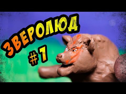 Видео: Приключение героя #1 (Пластилиновый мультфильм)