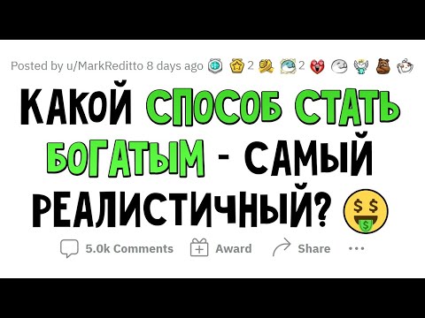 Видео: Как стать БОГАТЫМ, если у тебя НЕТ ДЕНЕГ