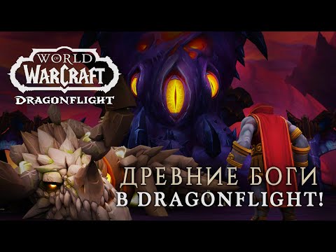 Видео: Мы всё это время служили Н'зоту? | Древние Боги в Dragonflight: от драконов времени до Галакронда