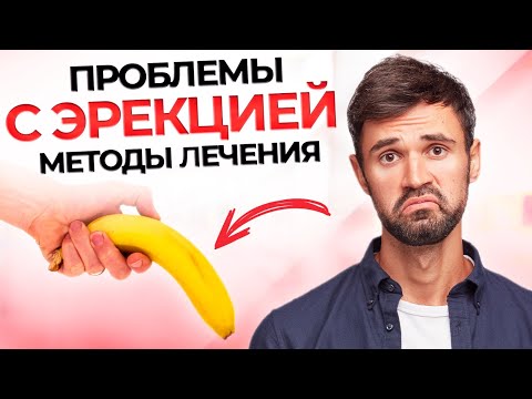 Видео: Не стоит | Как вернуть эрекцию |Как улучшить потенцию