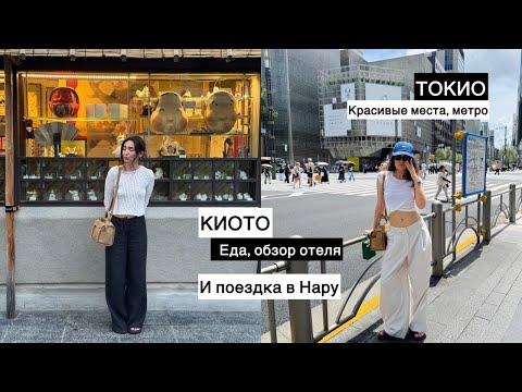 Видео: ВЛОГ/ Путешествие по Японии: Токио, Киото и Нара