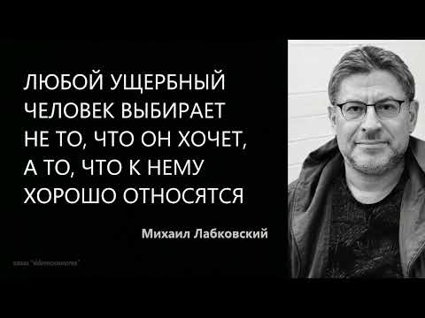 Видео: Любой ущербный человек выбирает не то, что он хочет, а то, что к нему хорошо относятся М Лабковский