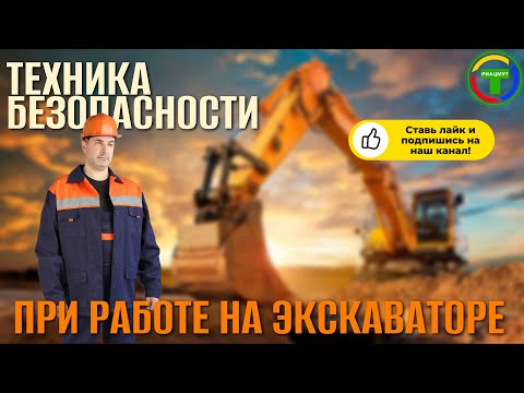 Видео: Техника безопасности при работе на экскаваторе