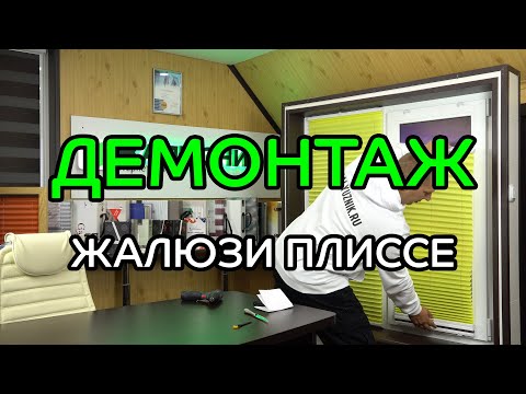 Видео: Демонтаж жалюзи плиссе на вертикальные и откидные окна - ЖАЛЮЗНИК