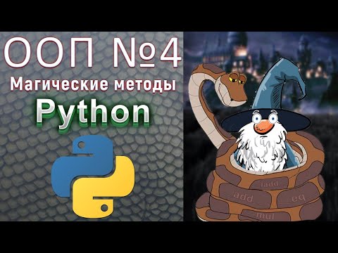 Видео: Продвинутый Python / № 4 - ООП. Магические методы