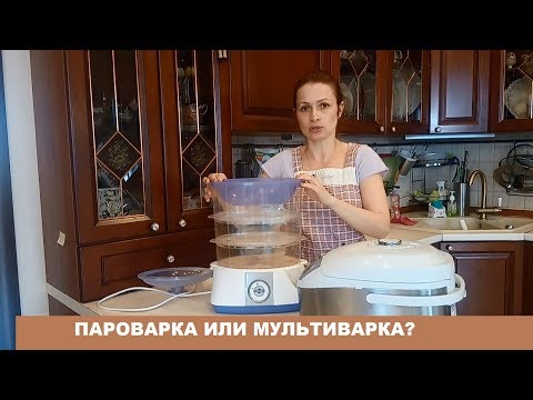 Видео: ПАРОВАРКА ИЛИ МУЛЬТИВАРКА