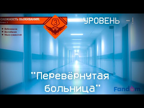 Видео: The Backrooms - Уровень -! "Перевёрнутая больница" (Fandom)