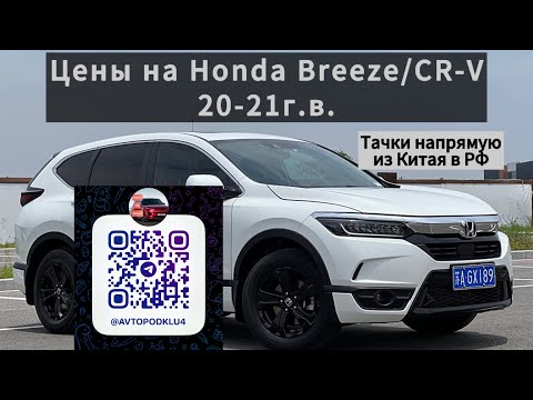 Видео: Цены на Honda Breeze/CR-V 20-21г.в. из Китая