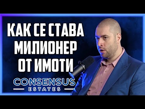Видео: НАЙ-БЪРЗИЯТ НАЧИН ДА ЗАБОГАТЕЕШ ОТ БИЗНЕСА С ИМОТИ - С АСЕН ДИМИТРОВ