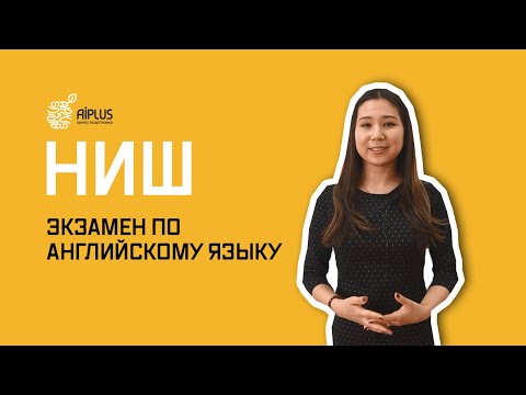 Видео: ТЕСТ ПО АНГЛИЙСКОМУ ЯЗЫКУ В НИШ. Как поступить в НИШ? Экзамены в НИШ.