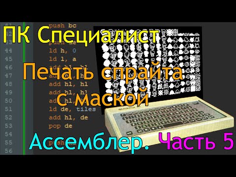 Видео: ПК Специалист: программирование на ассемблере, часть 5