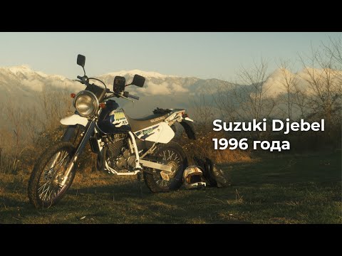 Видео: Я купил мотоцикл мечты! Suzuki Djebel 1996 года.