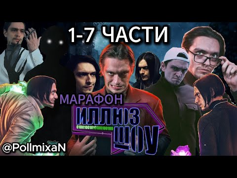 Видео: МАРАФОН ИЛЛЮЗШОУ | 1-7 ЧАСТЬ